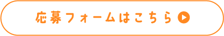 応募フォームはこちら