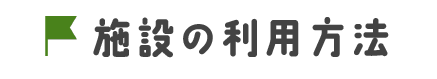 施設の利用方法