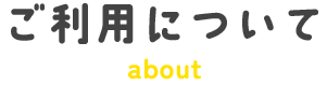 ご利用について