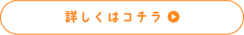 詳しくはコチラ